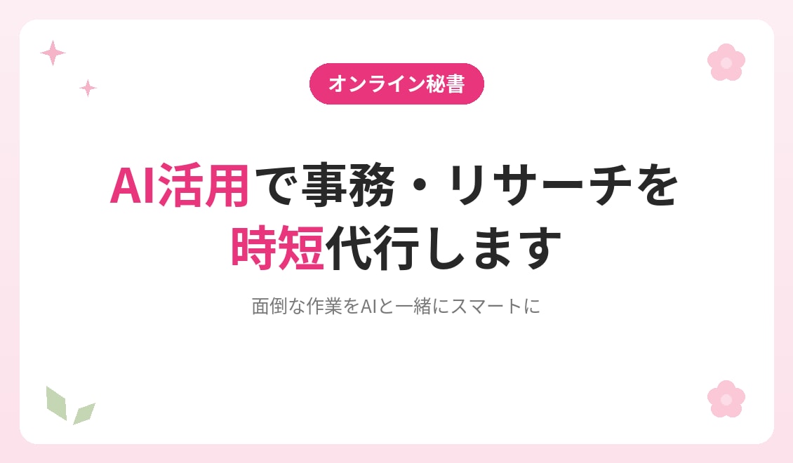 AI活用で事務・リサーチを時短代行します 看護師→オンライン秘書6年目。丁寧・正確に対応します イメージ1