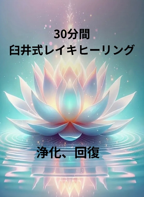 西洋式臼井レイキヒーリング(遠隔ヒーリングします 忙しい日々の中で疲れた心を癒し・穏やかな状態へと導きます イメージ1