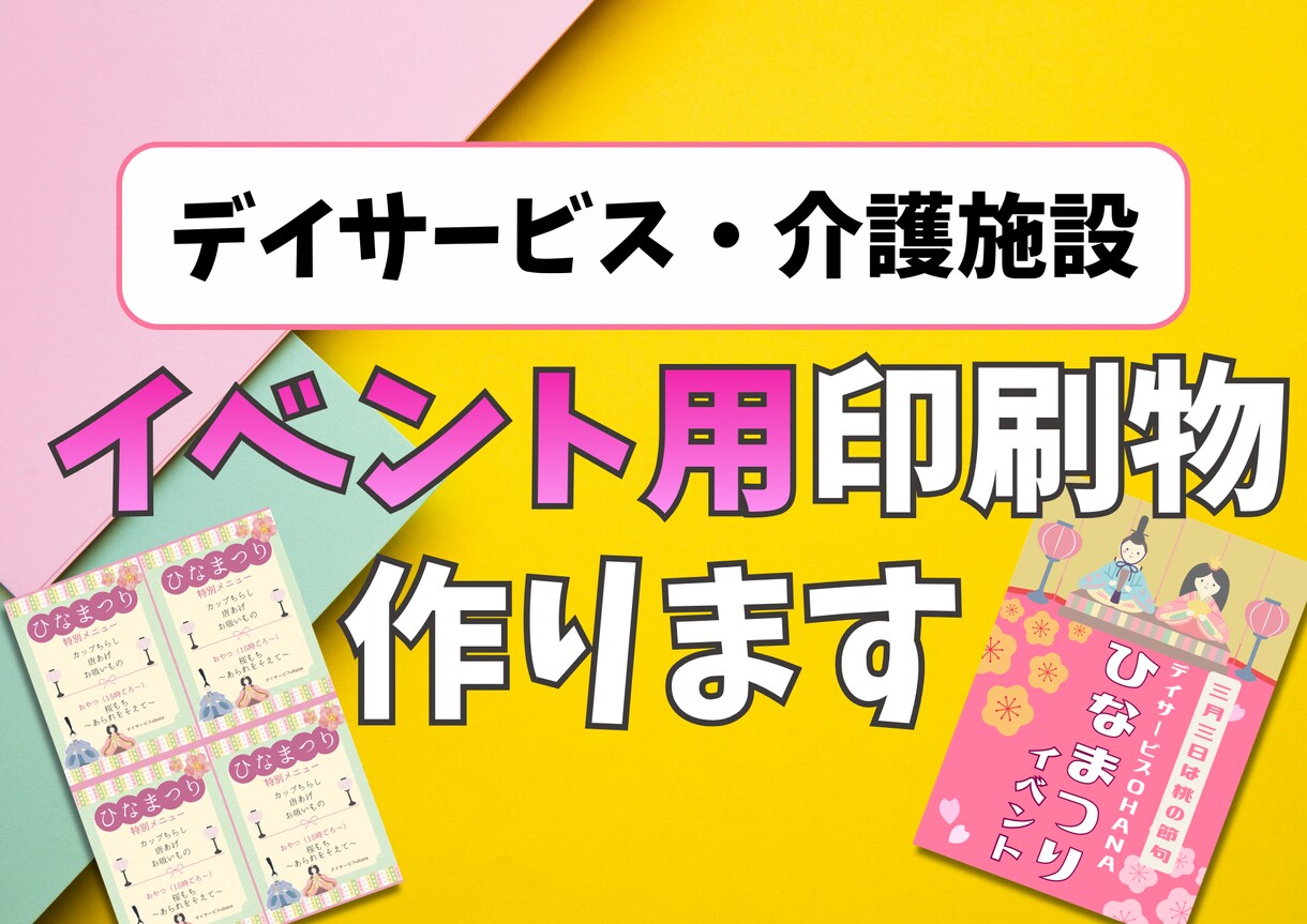 デイサービス・介護施設などのイベント印刷物承ります デイサービス・介護施設のイベントポスターやメニュー表作ります イメージ1