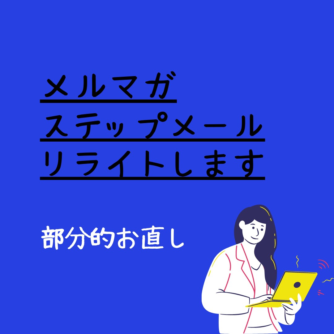 メルマガの一部を修正します 「一部分だけの修正がしたい・・・」にお応えします！ イメージ1