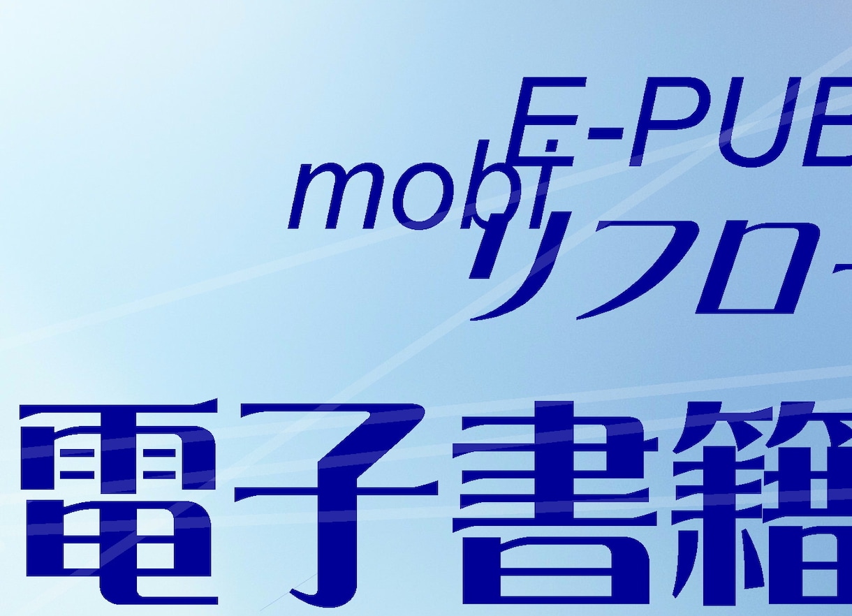 電子書籍データ（e-pub、mobi）を作成します 今あるデータを電子書籍に（オプションで詳しくフォローOK） イメージ1