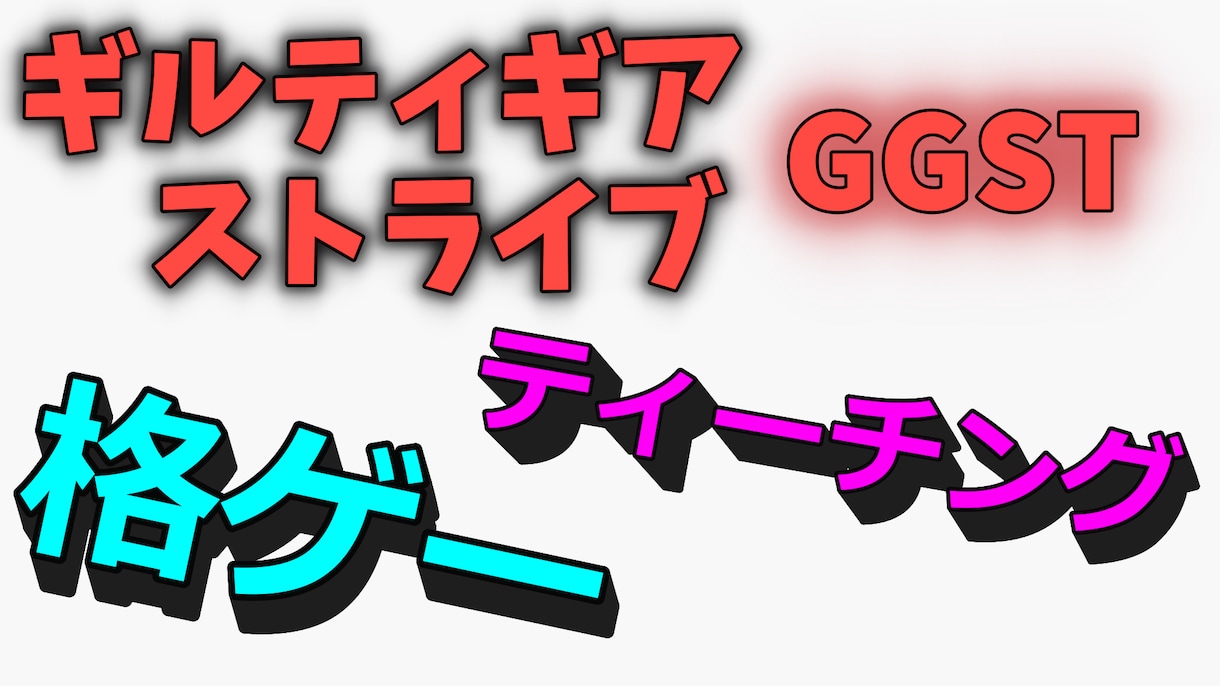 GGST ギルティギアストライヴ　ティーチングます 格ゲー 初中級者向けコーチング、アドバイスさせていただきます イメージ1