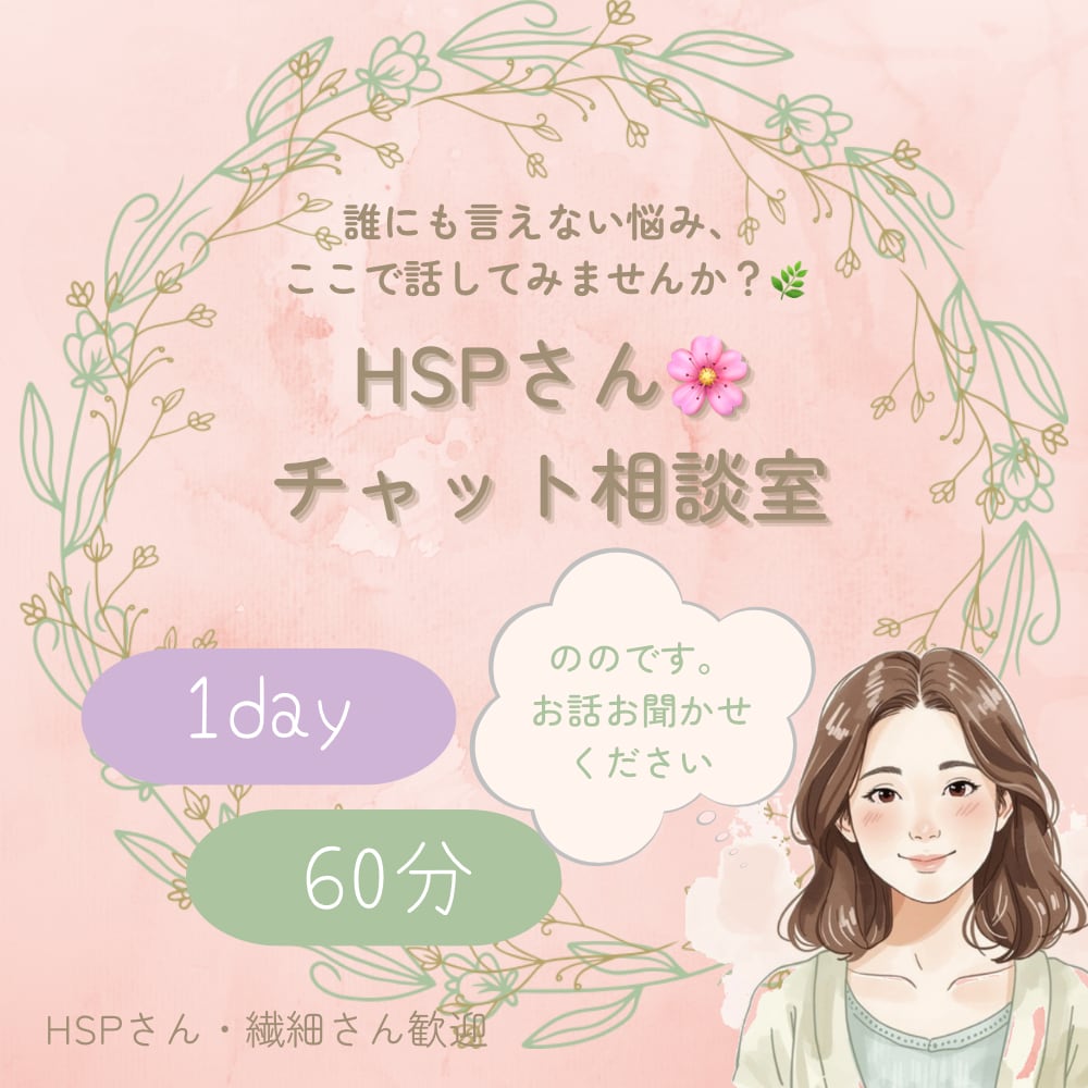 HSPさんのお悩みに寄り添います 30名以上の支援経験＊否定せず安心の対話を届けます イメージ1