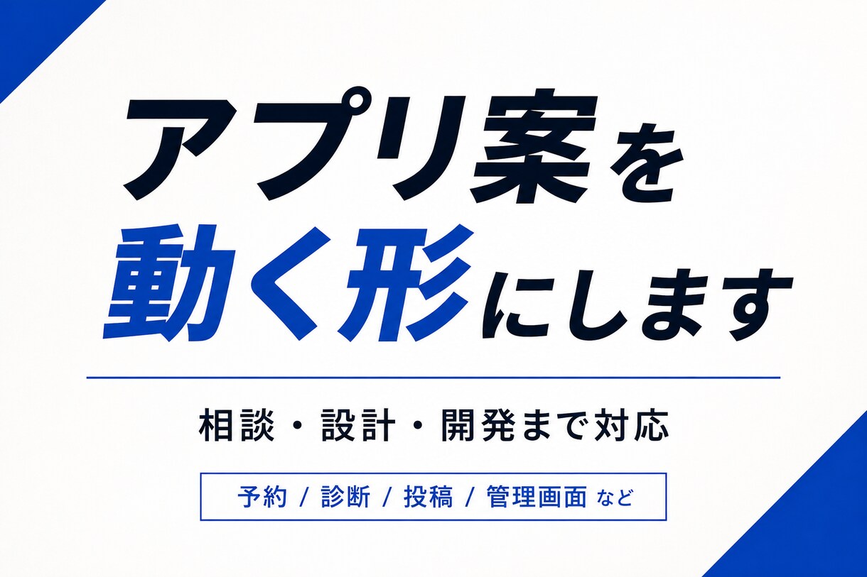 あなたのアプリ案を、最短で動く形にします アイデア段階から開発まで対応いたします。 イメージ1