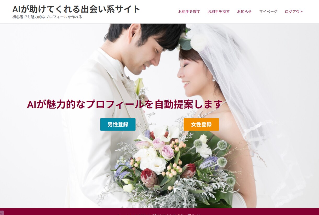 AI搭載！次世代出会い系マッチングサイト作成します WordPress×AI =プロフィール自動最適化 イメージ2