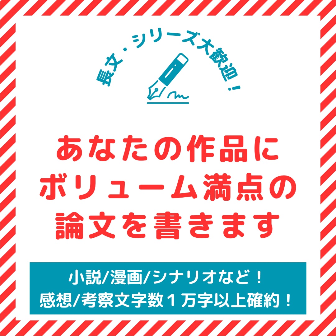 あなたの作品にボリューム満点の論文を書きます オールジャンル可！1万字以上確約！モチベUPに！ イメージ1