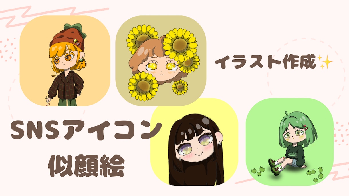 ゆるふわSNSアイコン(似顔絵)描きます 早くて安くゆるふわ(ゆるかわ)な雰囲気のイラスト提供します！ イメージ1