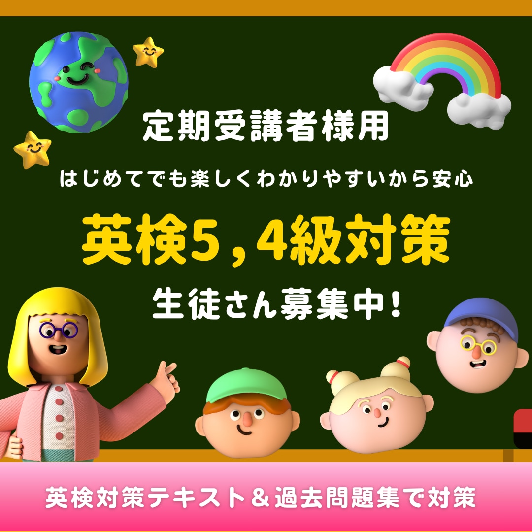 英検対策5，4級オンラインレッスンおこないます 英検対策おこないます！小学生から楽しく英検レッスン対策 イメージ1