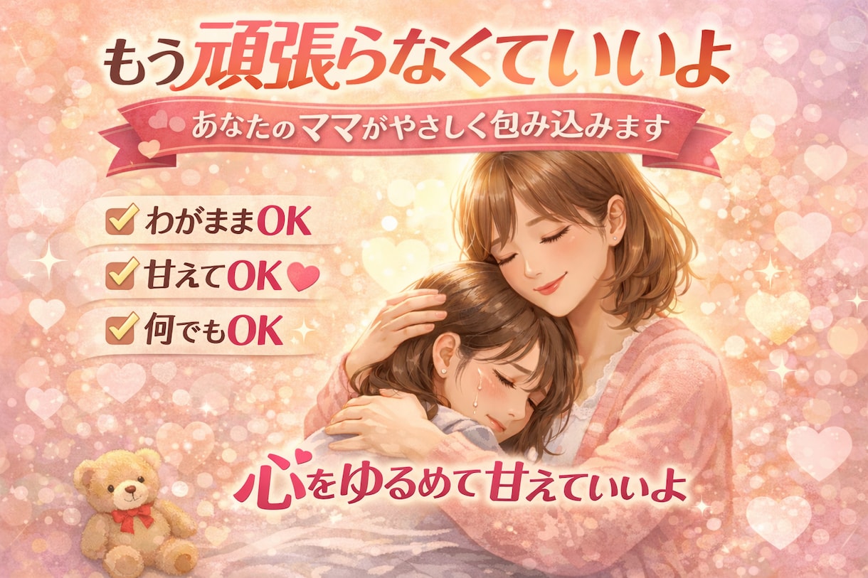 頑張りすぎたあなたへ。わたしがママになります 強がりはお休み。甘えていいよ、ママがそっと抱きしめます。 イメージ1
