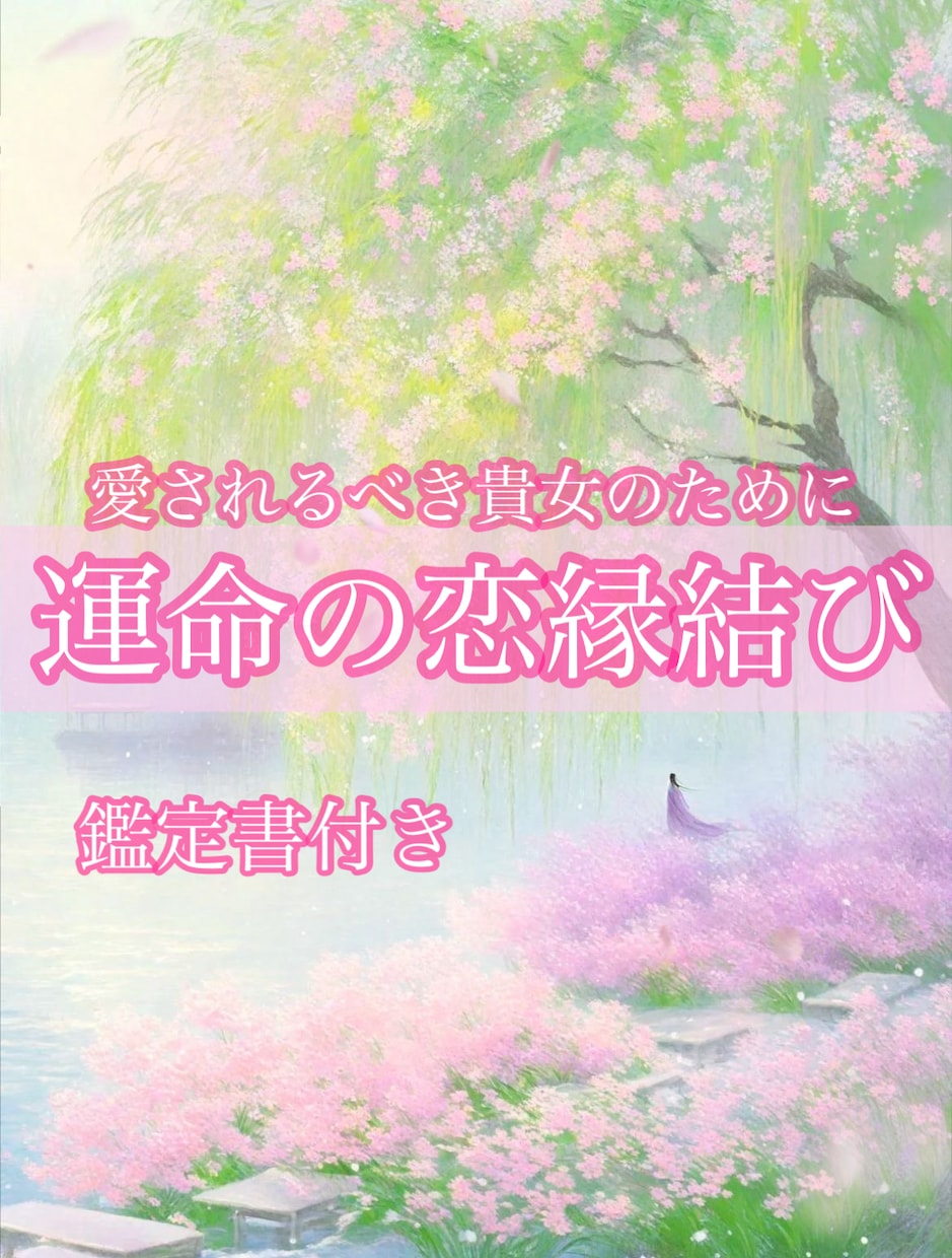 禁忌縁呪大系《天獄ノ縁》10日間縁結びします 10日間にわたる霊的施術で運命逆転、一万字鑑定付き イメージ7