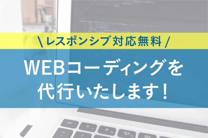 HTML/CSSコーディング代行します レスポンシブ対応無料！ココナラ初出品のため格安価格です！ イメージ1