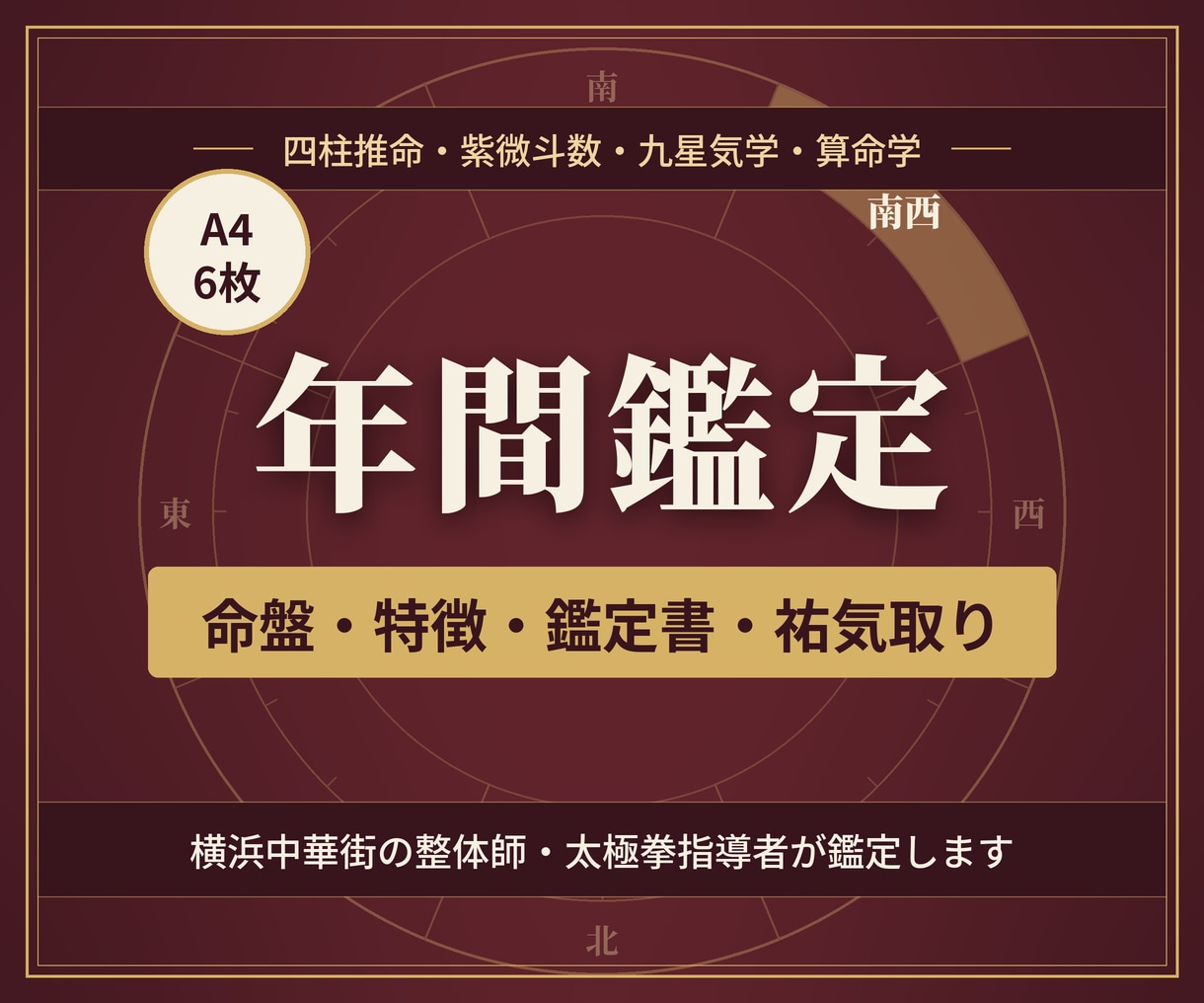 紫微斗数・四柱推命で年間運勢と吉方位を鑑定します 命盤・特徴・鑑定書・祐気取りまでA4で6枚お届けします イメージ1