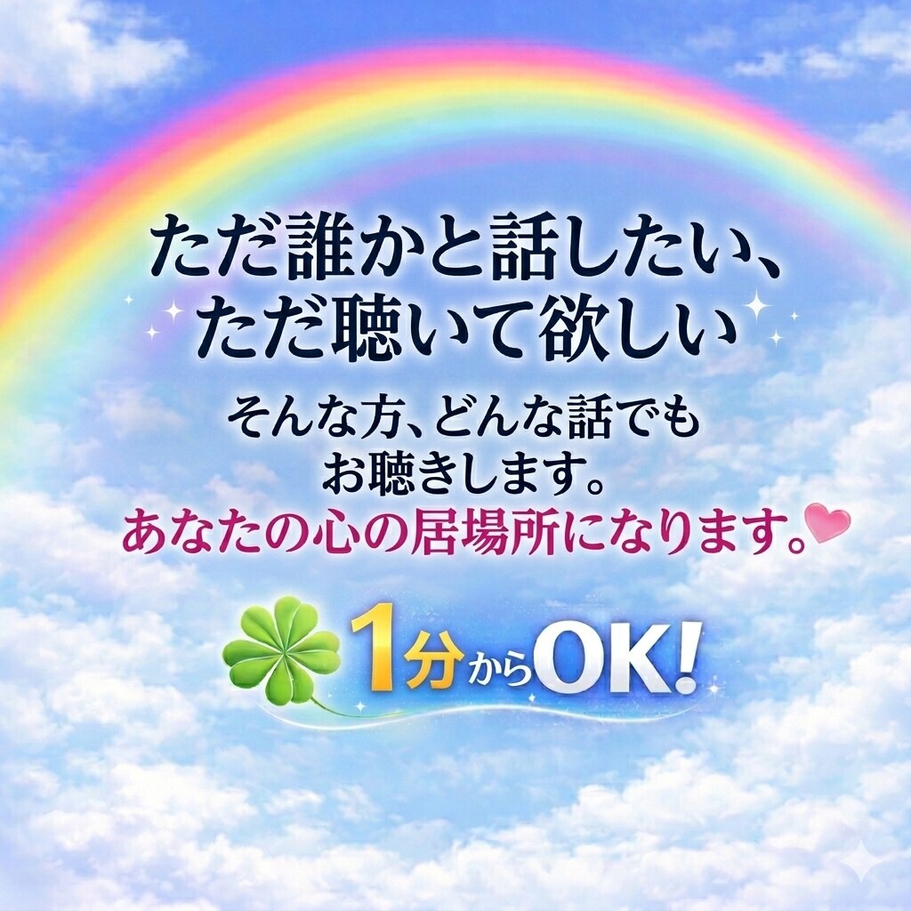 誰かと話したい、雑談、悩み、心の内をお聴きします 日常の雑談から秘密の恋まで。否定せずあなたの絶対的な味方です イメージ1