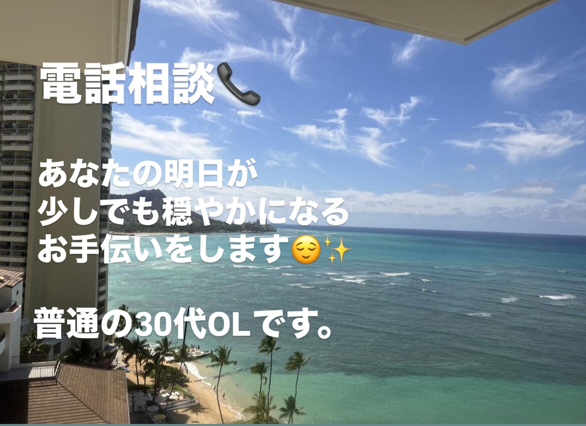 明日から穏やかに過ごせますように！何でも聞きます あなたの明日が穏やかになるお手伝いをさせてくださいね♪ イメージ1