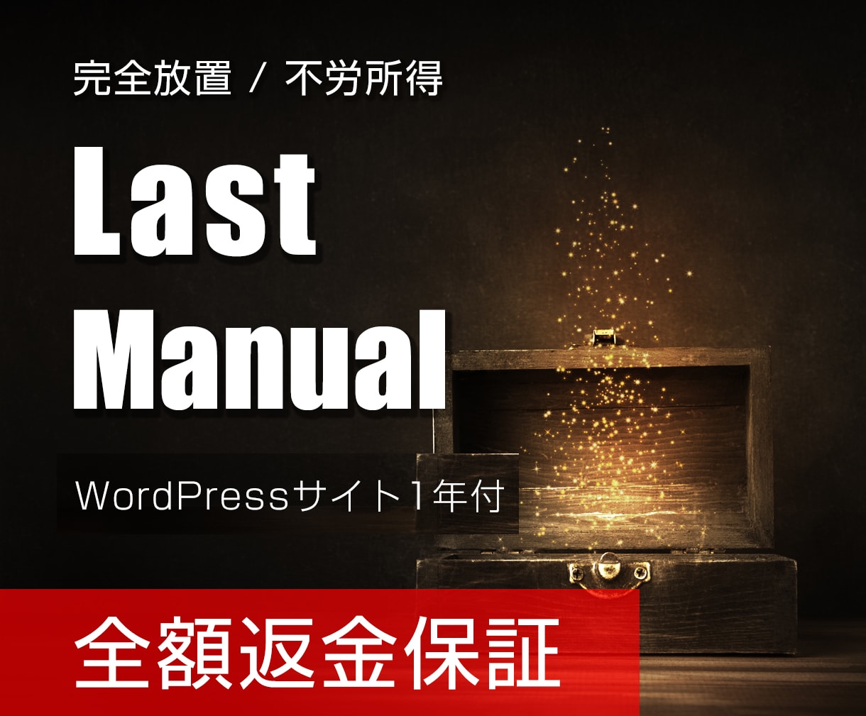 不労所得★完全放置★プロ完全サポートで実現させます 実現まで完全サポート★全額返金保証★究極マニュアル★おまけ付 イメージ4