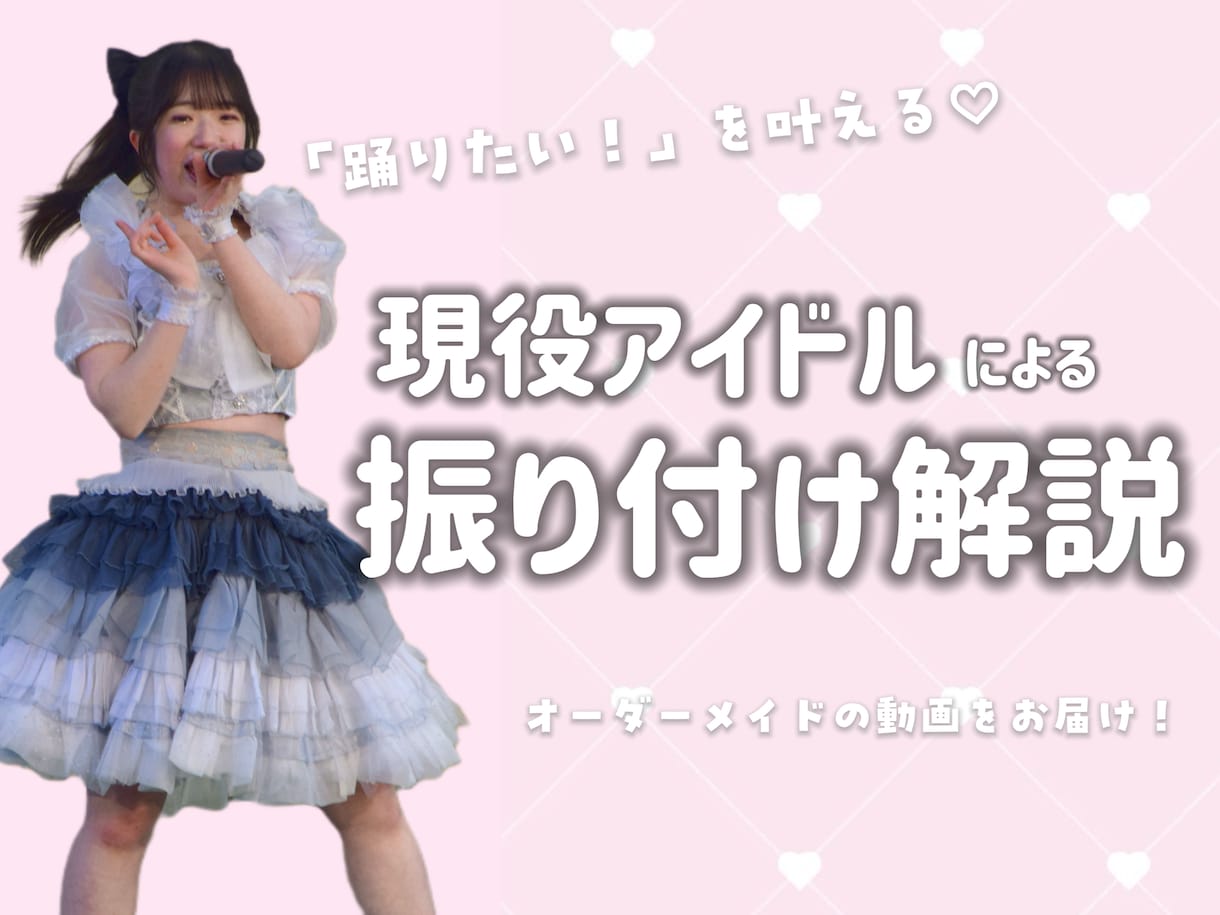 踊りたい！を叶えます 現役アイドル兼振付師があなたにあった振付解説動画を作ります！ イメージ1