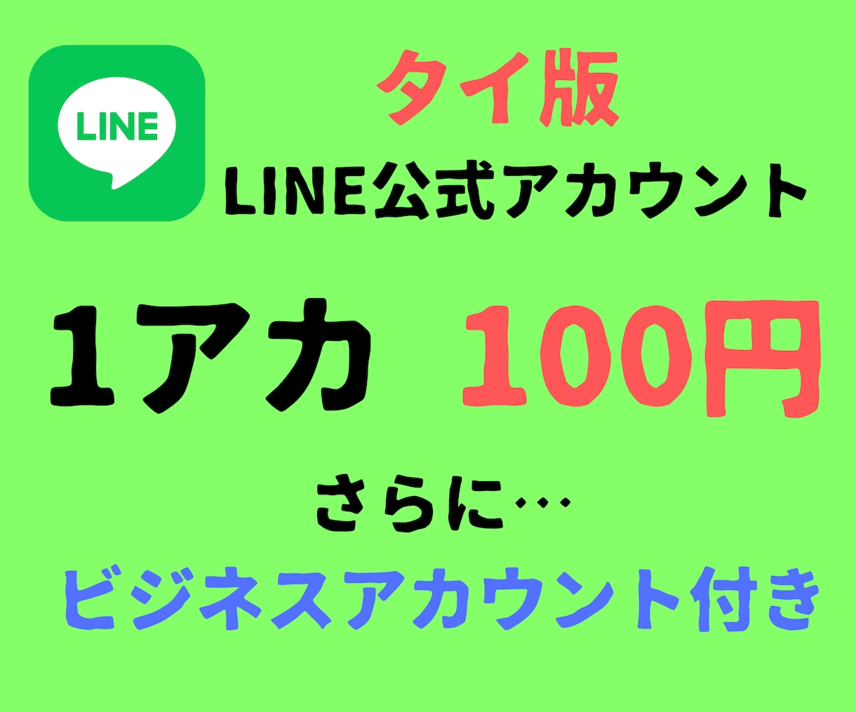 タイ版LINE公式アカウント20個を作成代行します タイ現地で作ったビジネスアカウントごと納品 イメージ1