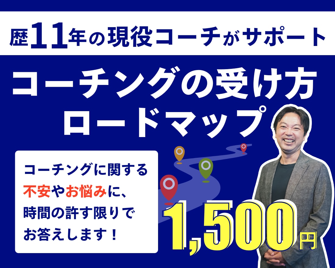 コーチング未経験の方の、不安や疑問を解消します コーチングセッションの受け方ロードマップ イメージ1