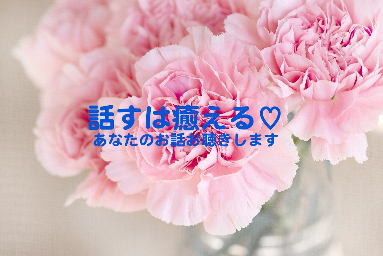 誰かに話しを聞いてほしい時、お話お聞きします なんとなくモヤモヤしていること、話してスッキリしませんか イメージ1