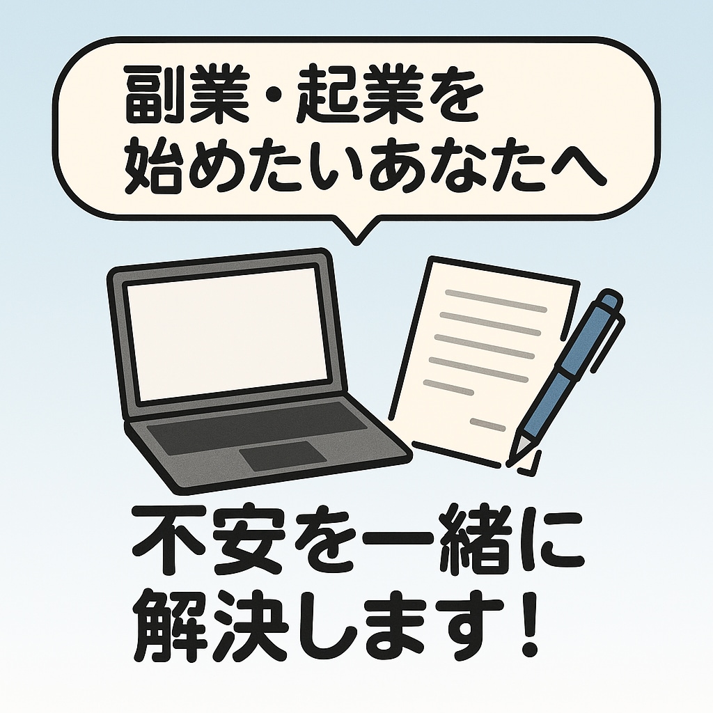 副業・起業前の不安を解消!経験者がアドバイスします 「何から始めればいい?」を整理し、現実的な一歩を提案します! イメージ1