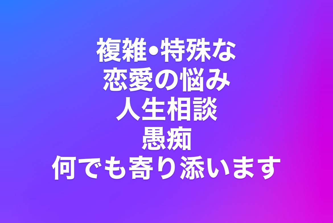 愚痴・悩みなんでも聞きます 恋愛も仕事も日常の悩み聞きます イメージ1