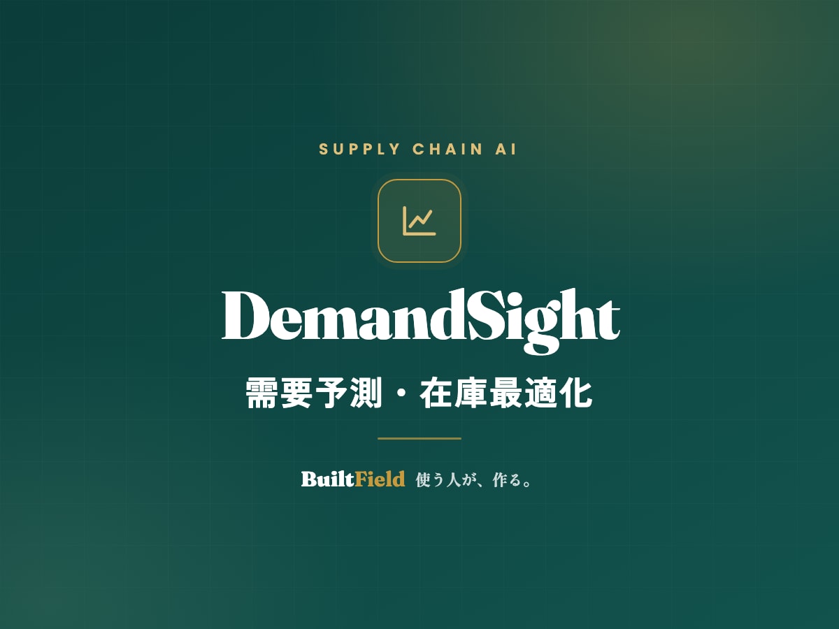 AIで需要予測し欠品と過剰在庫を減らします 製造・小売・卸向け。実データで精度を検証してから導入できます イメージ1