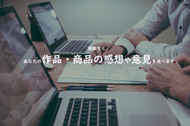 容赦なく、あなたの作品・商品の感想や意見を述べます 専門家ではない「素人の意見」聞きたくありませんか？ イメージ1