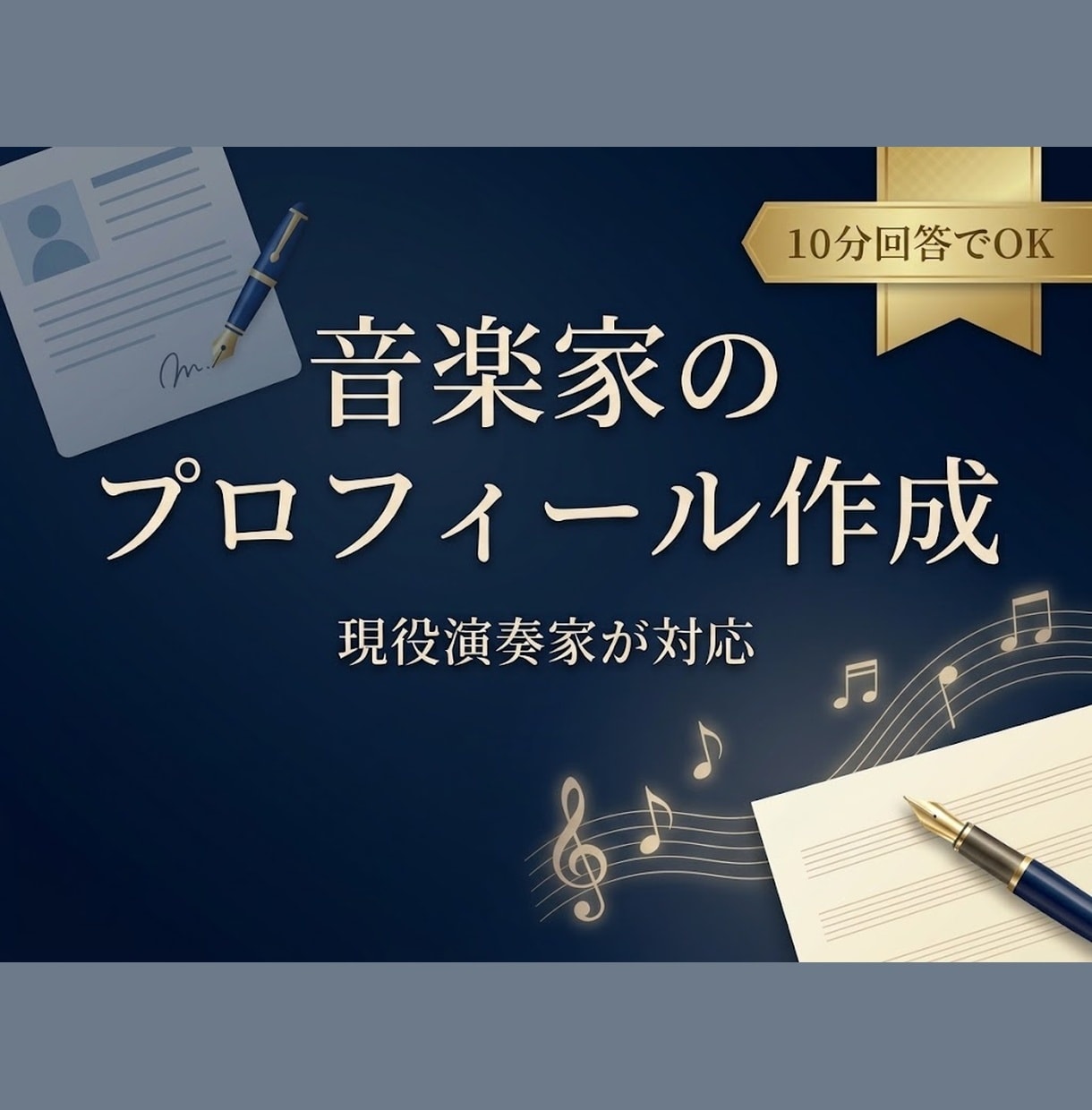 現役演奏家が音楽家のプロフ文章を整理・作成します 10分回答｜本文・短縮版・肩書き3案をまとめて納品 イメージ5