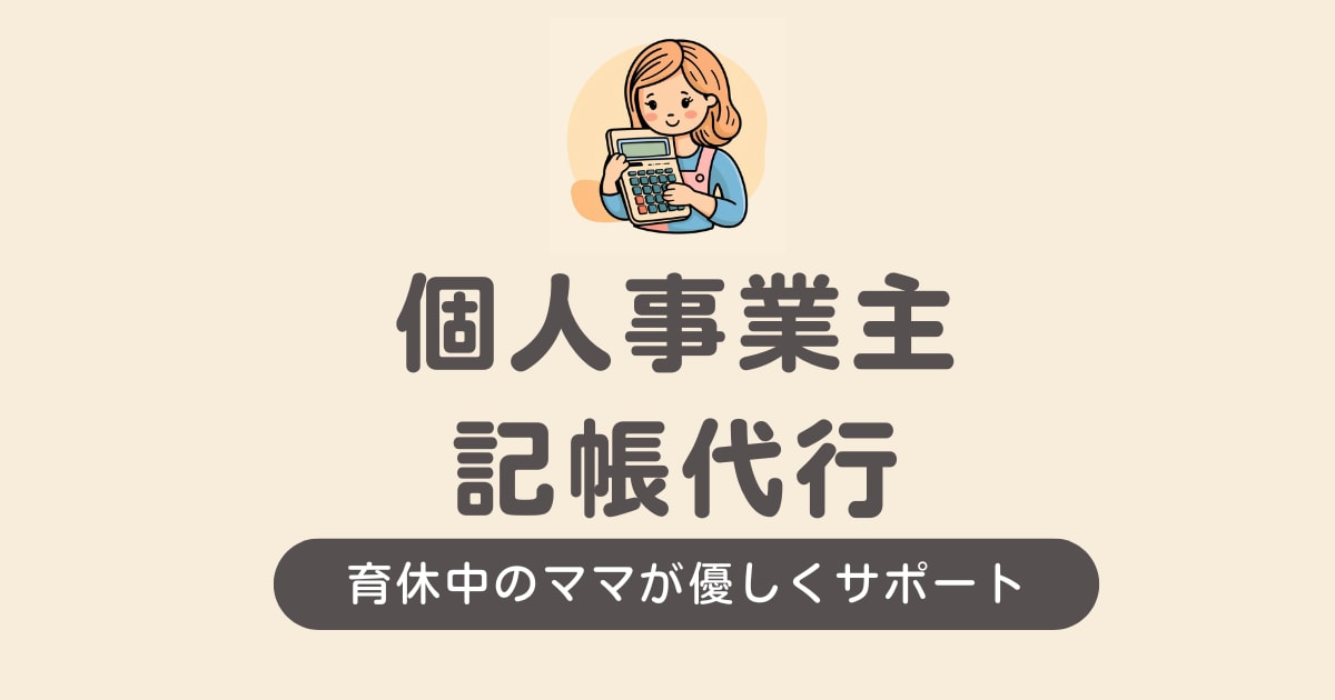 育休中のママが対応！個人事業主様の記帳代行します 経理の不安に優しく寄り添います イメージ1