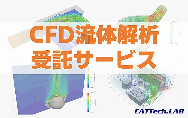 CFD流体解析を受託でお請けします 製品設計、研究などに必要な流体解析をお手伝いします。 イメージ1