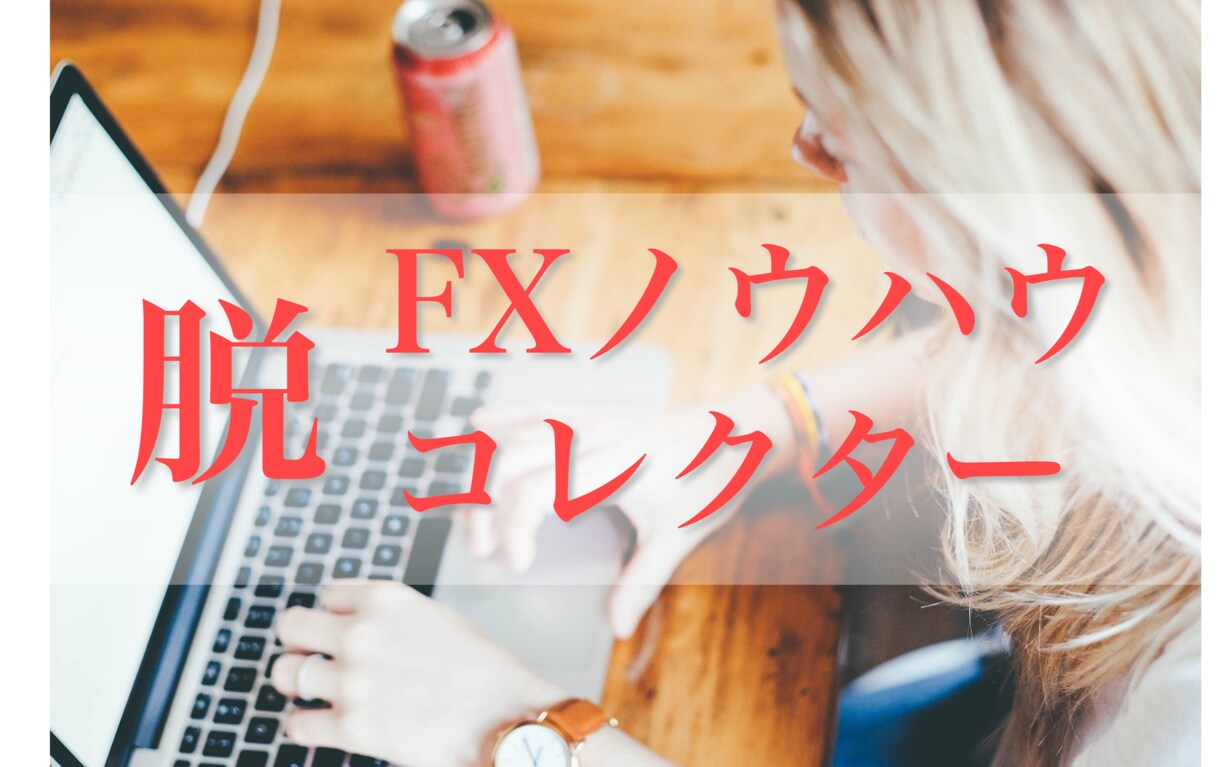 FXノウハウコレクターを卒業する最強手法を教えます コレクターを卒業して本気で稼ぎたい方におススメしますよ！ イメージ1