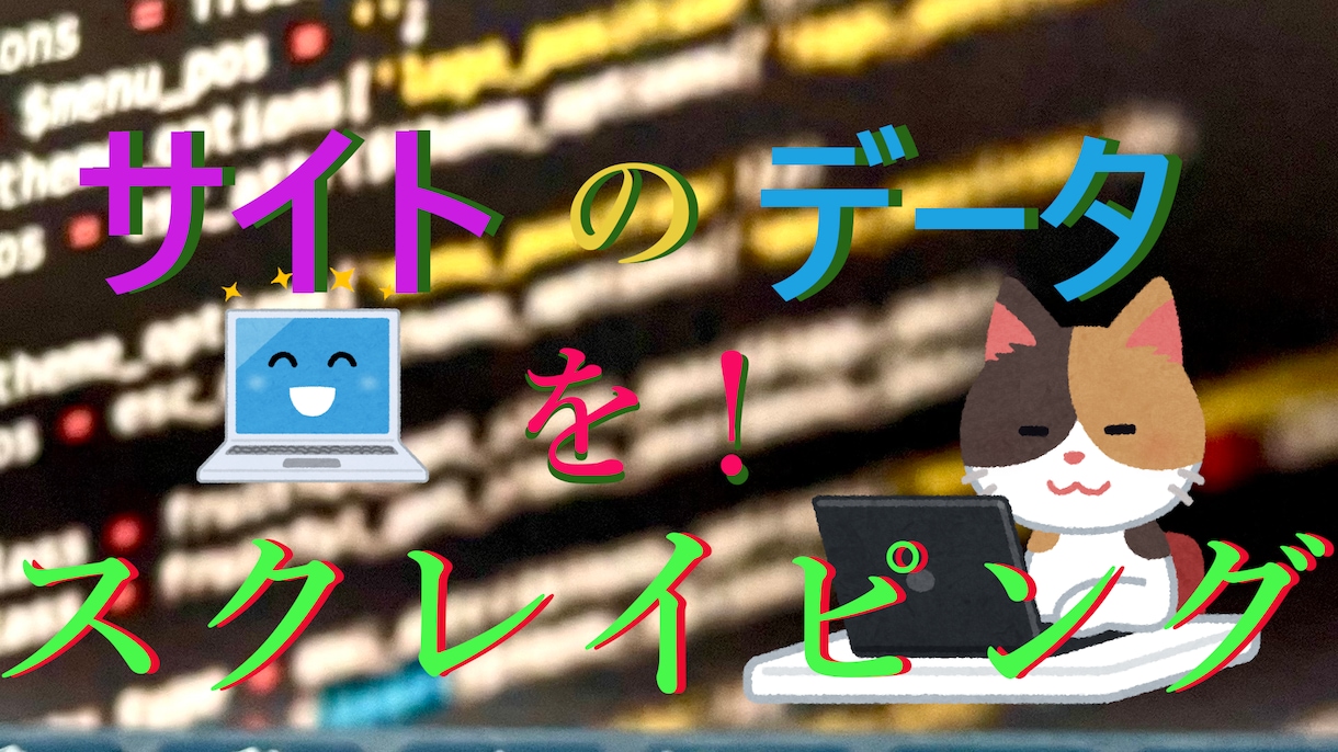 サイトのデータをCSVなどに自動で変換します データをスクレイピングし、CSVなどのデータに変換し保存！ イメージ1