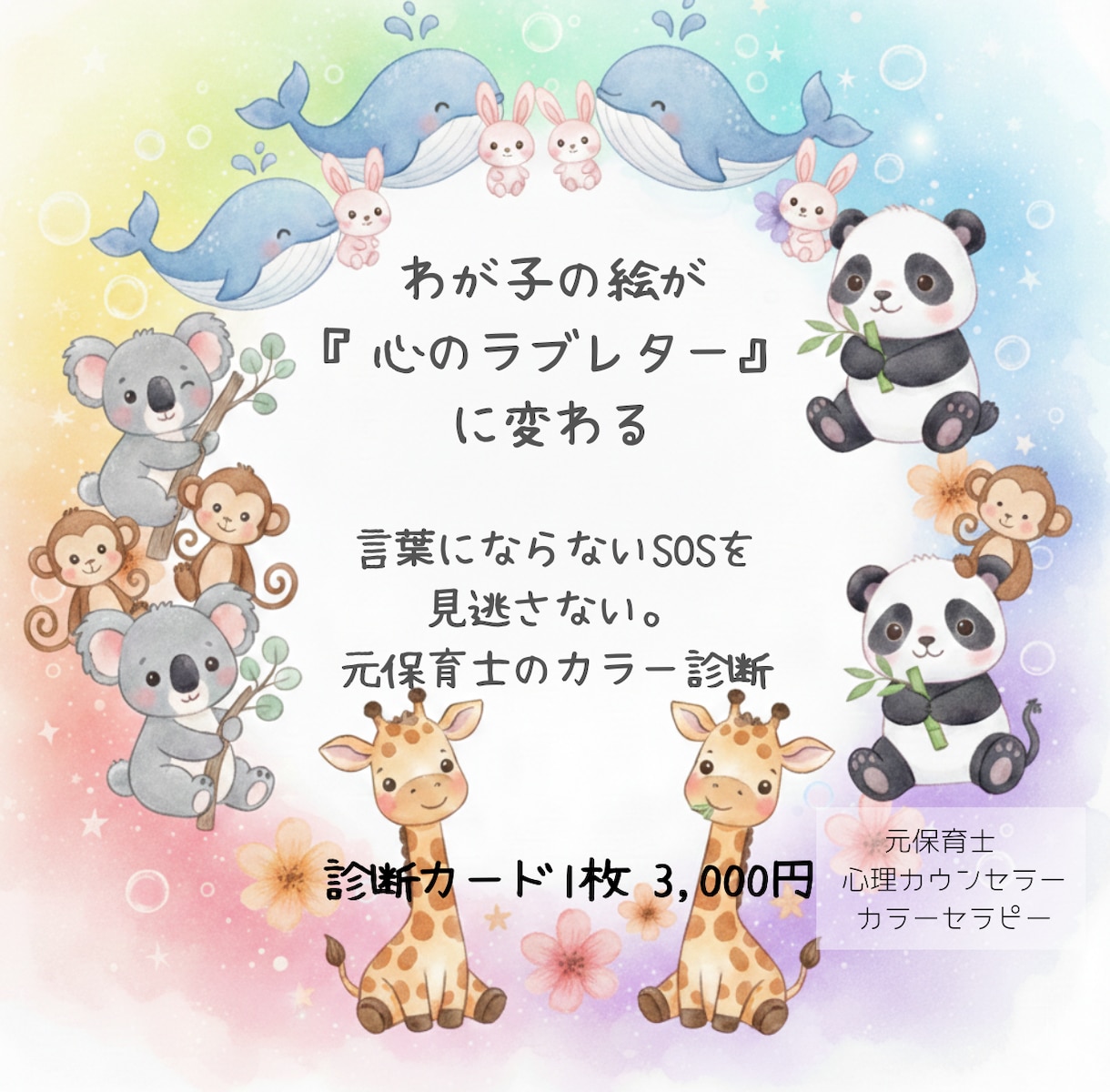 元保育士診断！わが子の絵を心のラブレターに替えます 絵から読み解く子どもの本音。癒やしの動物診断カード付！ イメージ1