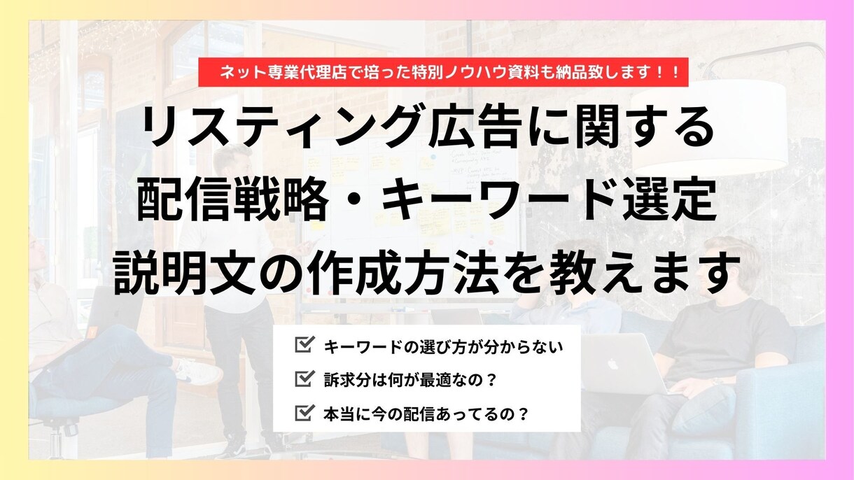 リスティング広告の本質と勝ち方全て教えます 真似るだけでOK！これが分かれば広告運用で独り立ちできます！ イメージ1