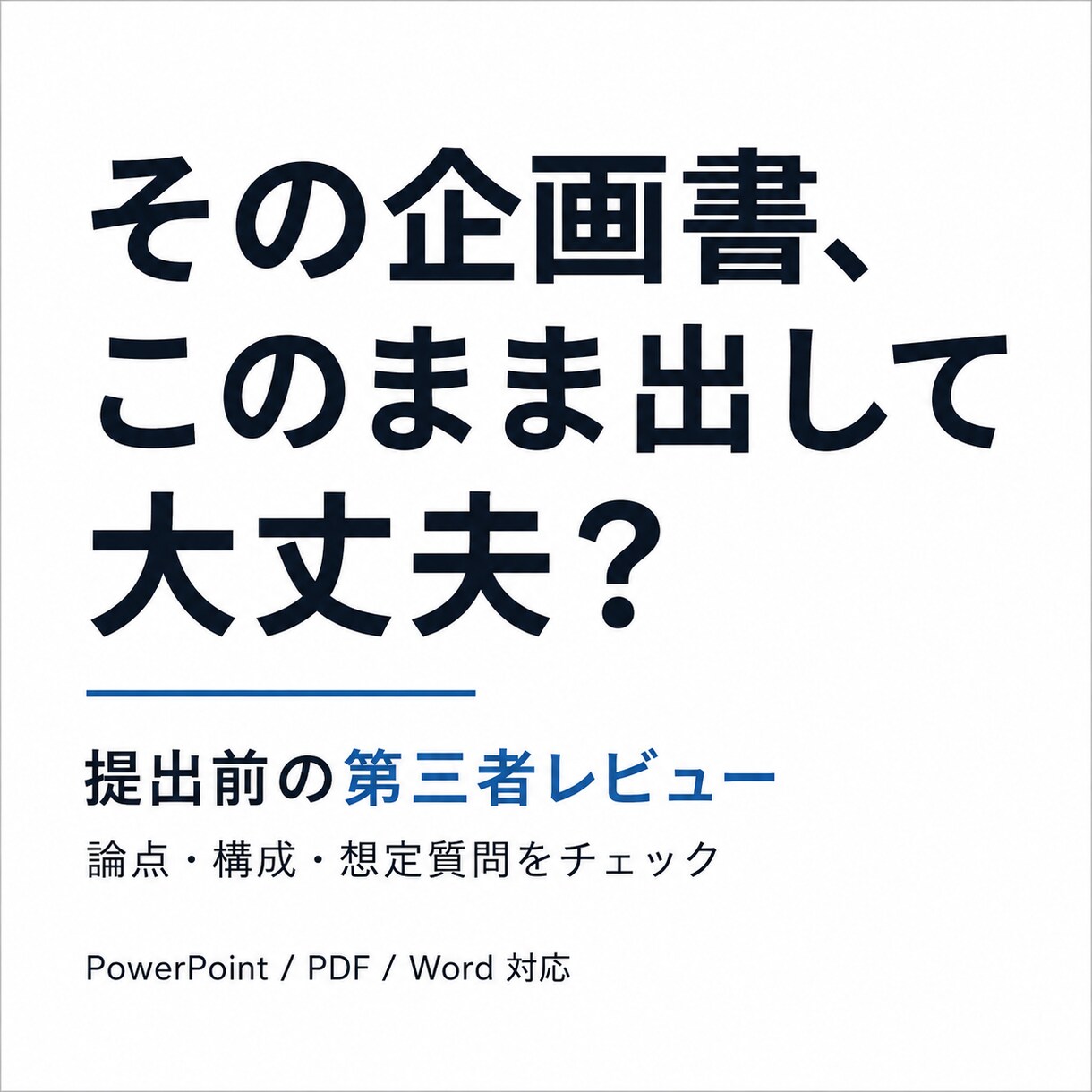 企画書・提案書を提出前にレビューします 上司・顧客に伝わるかを第三者目線で確認します イメージ1