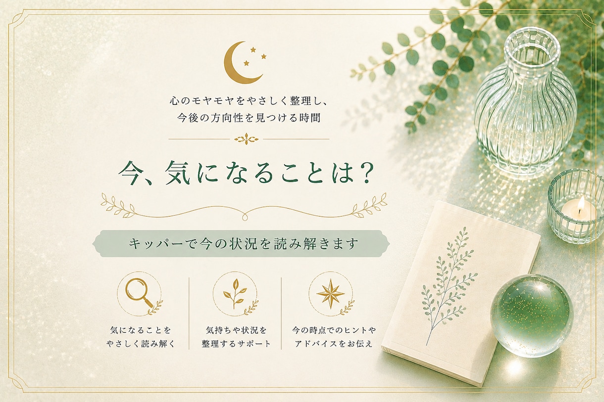 今気になることを占います 気になることを整理するお手伝いをします イメージ1