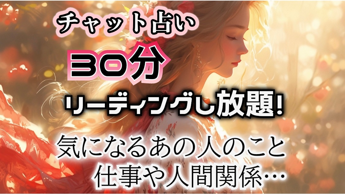 ３０分占い放題 タロット占い 電話占い 電話鑑定 チャット占い