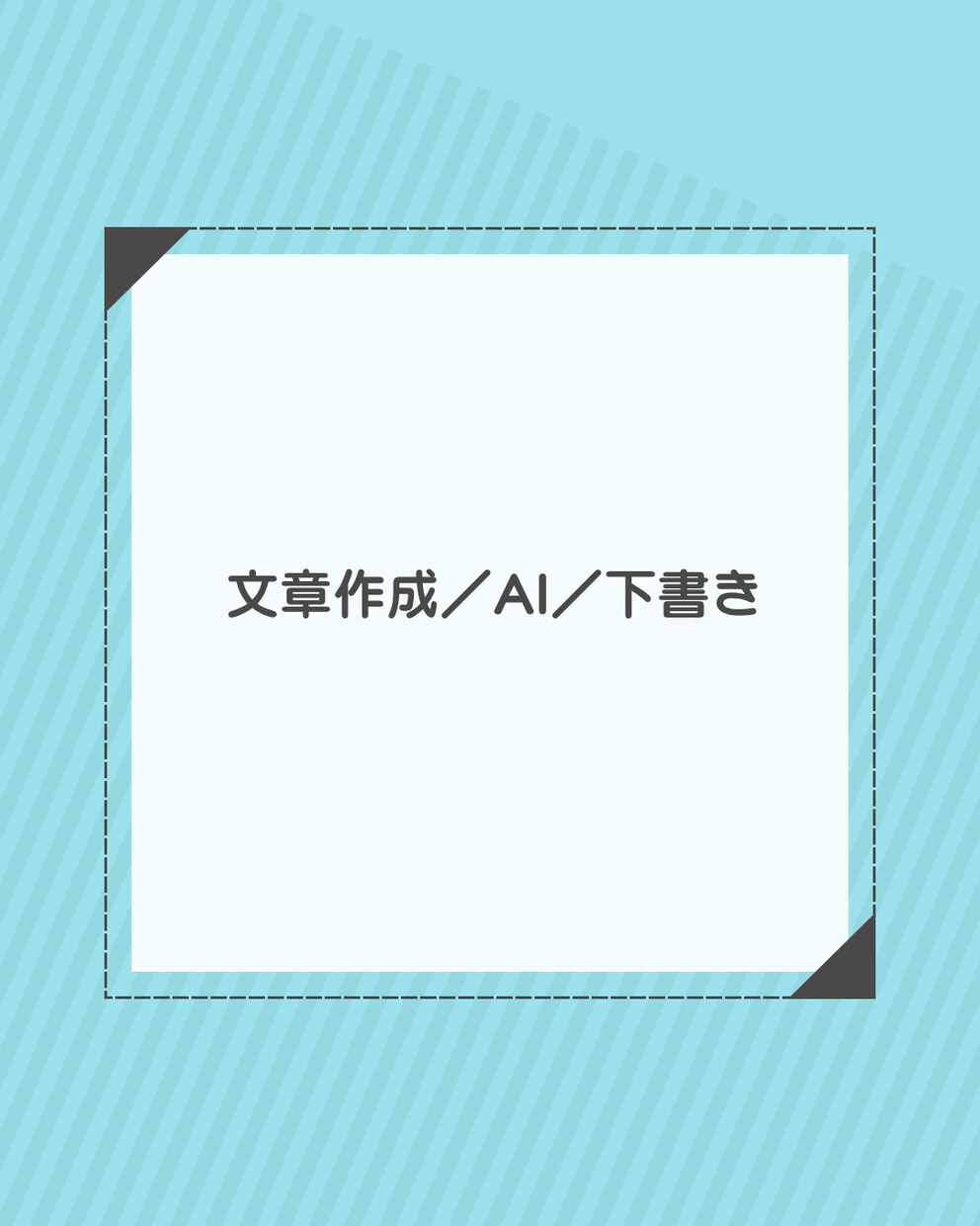 日本語文章の下書きを作成します 忙しい方のための、使いやすい文章作成サポート イメージ1