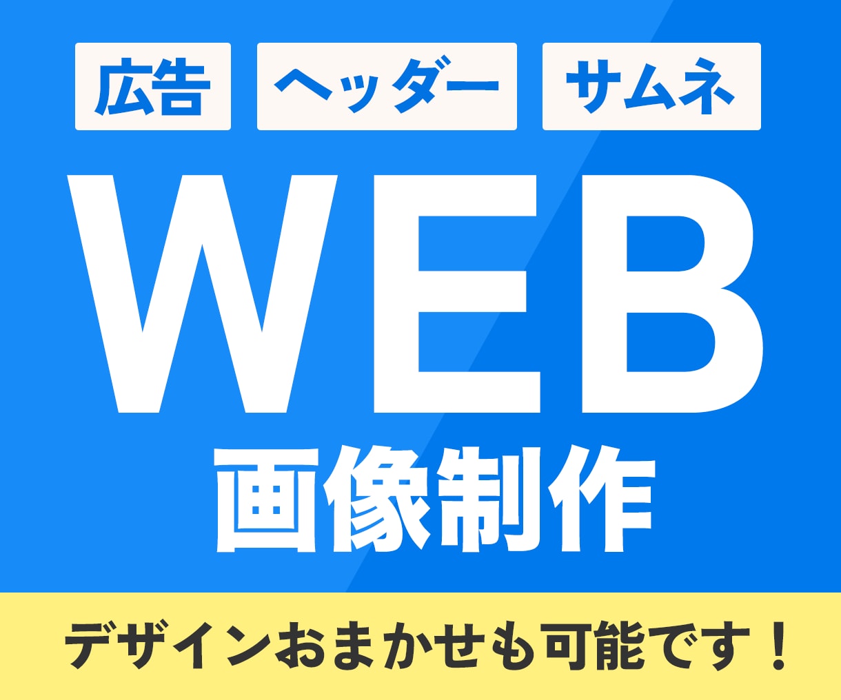 SNS・広告・サイト用の画像を作成します デザインお任せ・納得いただけるまで修正対応！ イメージ1