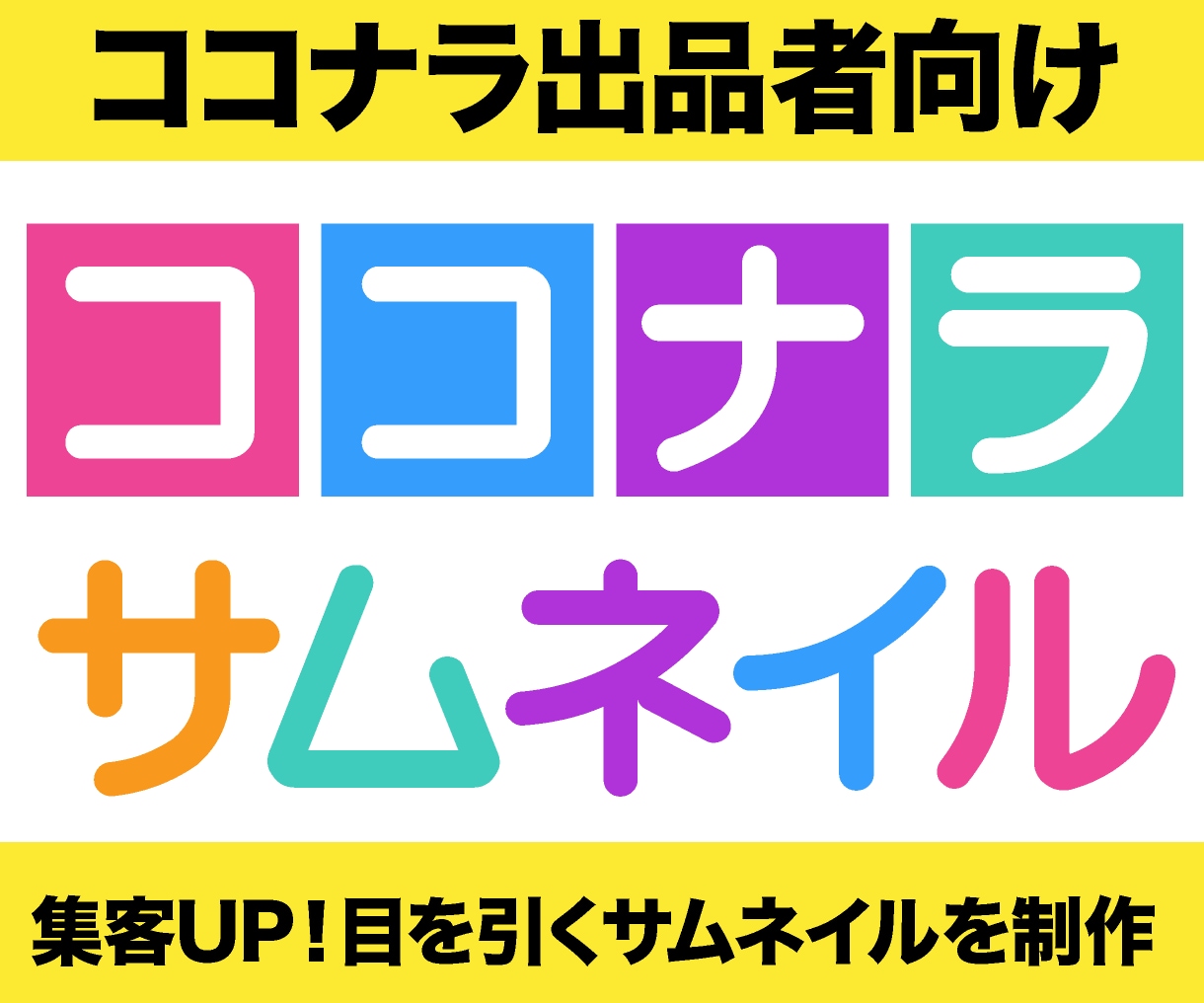 ココナラ出品者向け！効果的なサムネイル作成します 購入率アップ！出品サービスの魅力を最大限に伝えるデザイン イメージ1