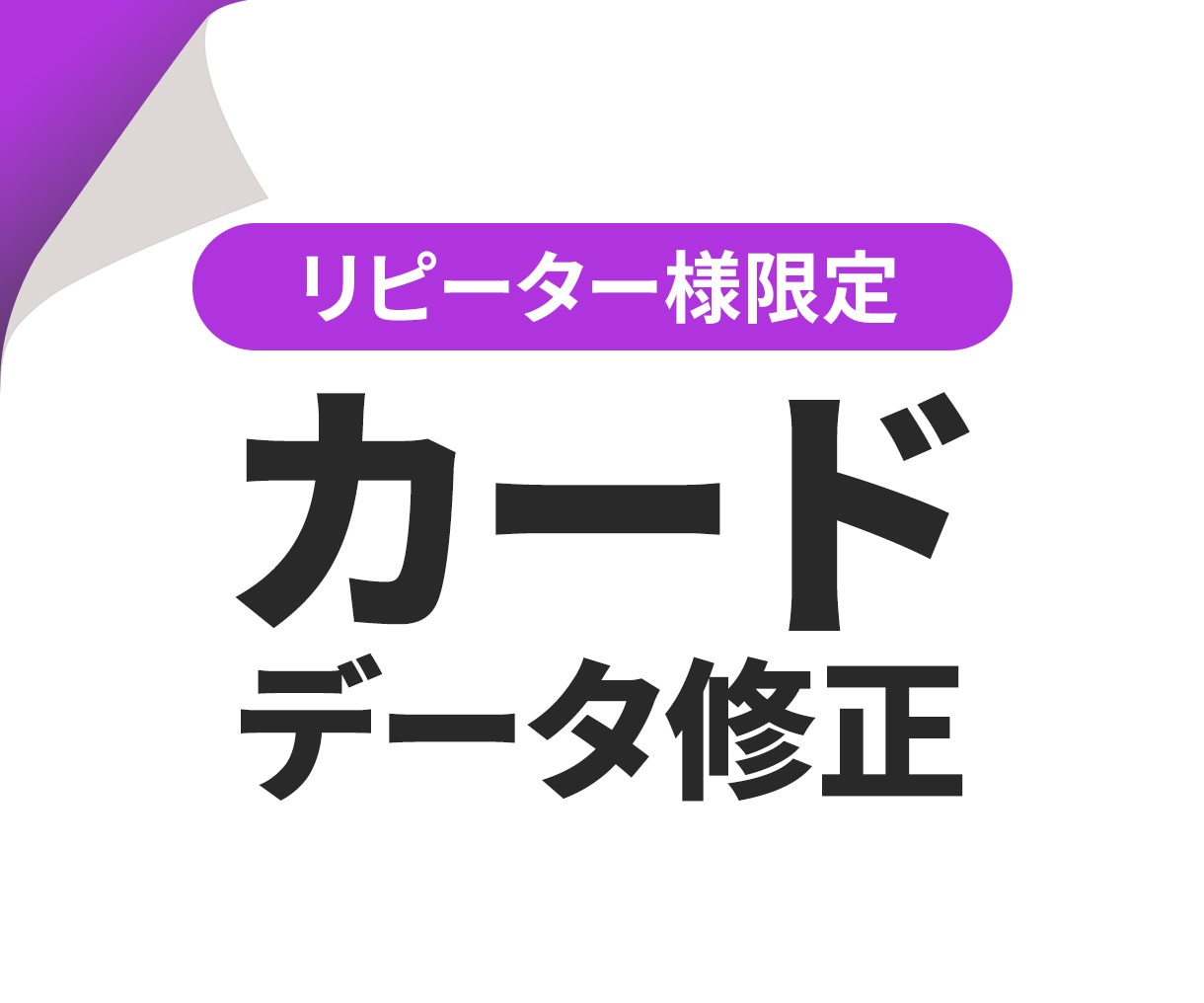 リピーター様限定☆データ修正いたします 過去にご依頼いただいた名刺・ショップカードのデータ修正です イメージ1