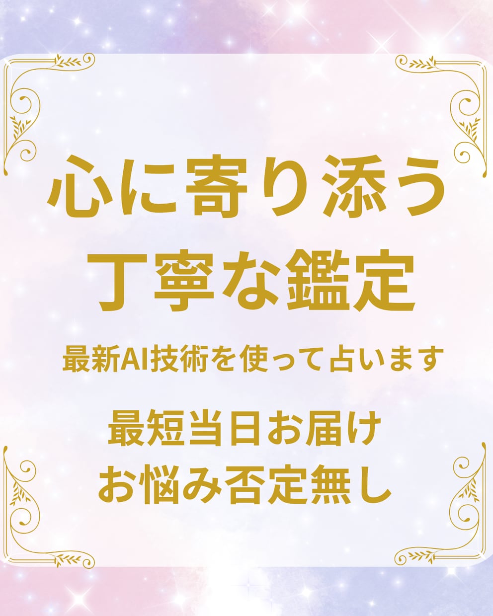 最新AIでお悩みをスッキリ解決します 否定は一切しません。あなたの未来を優しい言葉で占います イメージ1