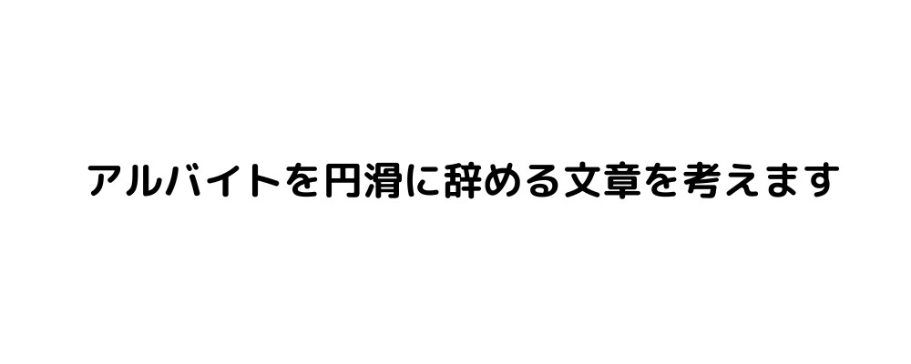 アルバイトを常識的に辞める文章を考えます もう嫌な上司・店長に悩まされる人生から解放されましょう イメージ1
