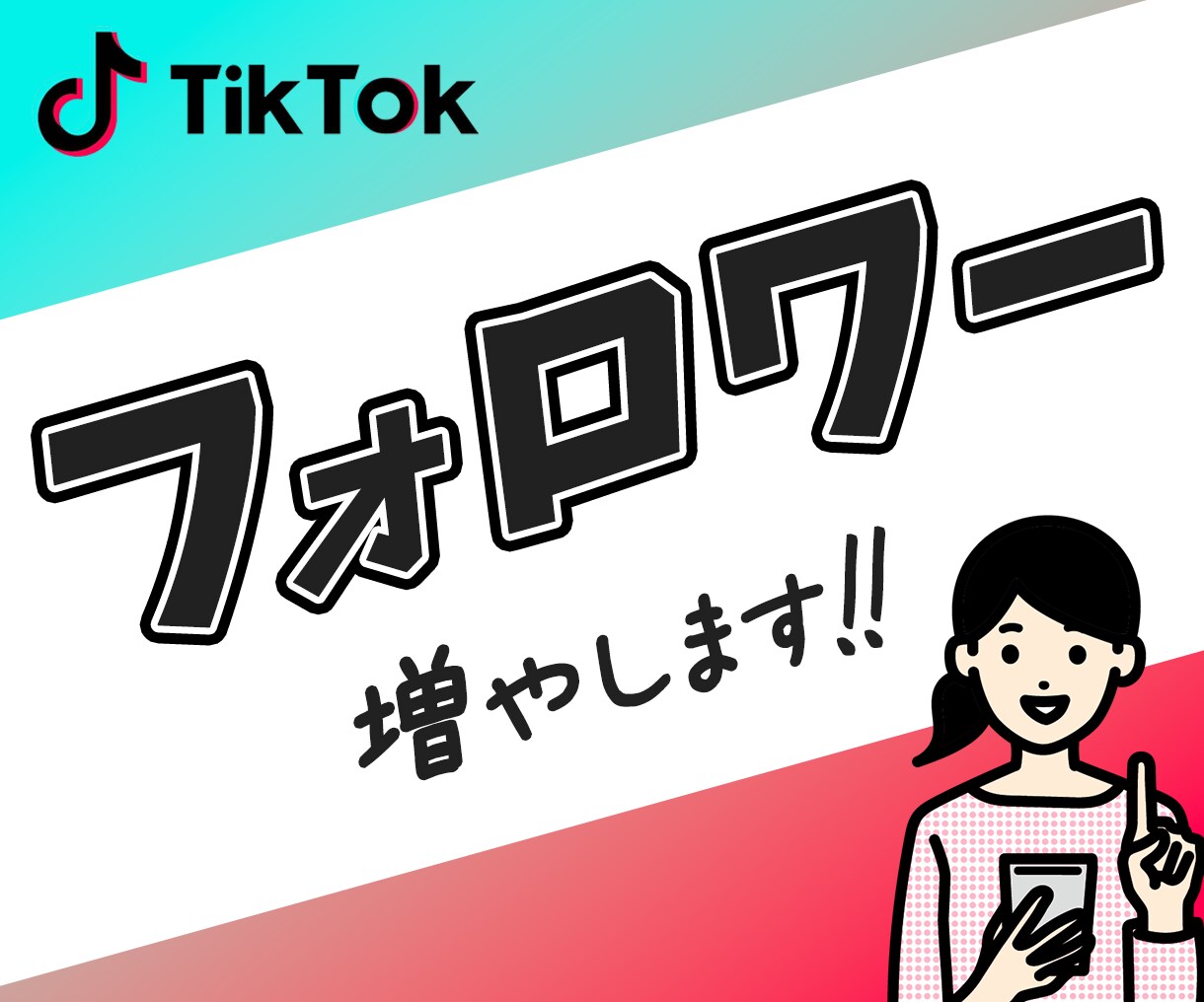 TikTokのフォロワーを増加｜宣伝・拡散します 高品質・減少なし