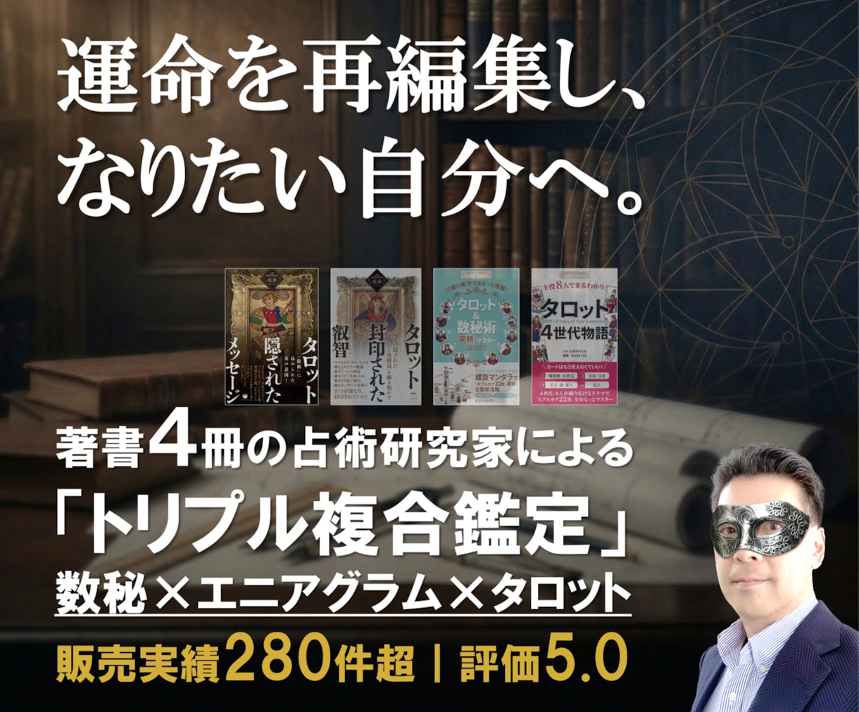 数秘術×エニアグラム×タロットでトリプル鑑定します 論理的な数秘と深層心理のタロットで、あなたの「運命を再編集」 イメージ1