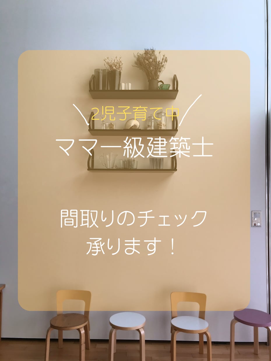理想の暮らしに近づける！間取りのチェック承ります 【4歳1歳子育て中】30代ママ一級建築士の提案 イメージ1