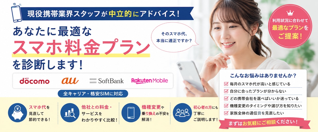 現役携帯業界スタッフが最適な料金プランを診断します そのスマホ代、本当に適正ですか？ イメージ1