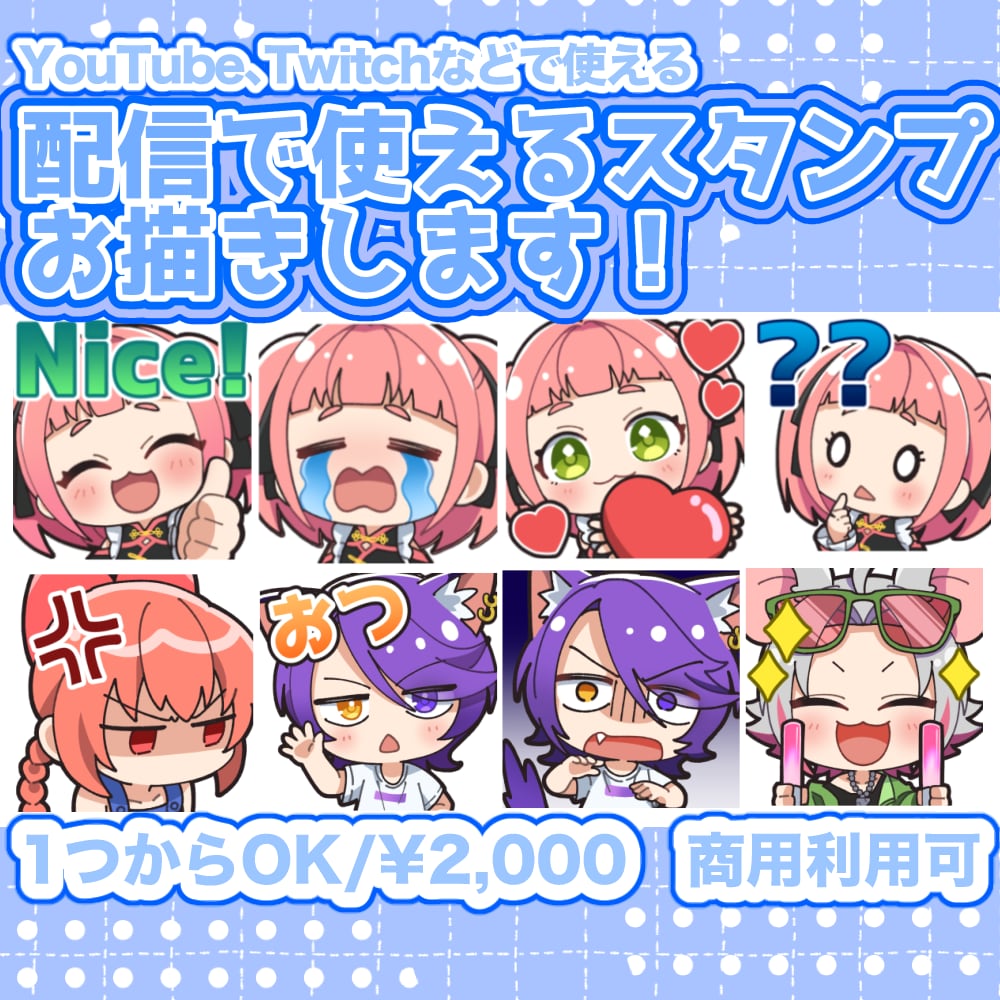配信で使えるスタンプをお描きします YouTube・Twitch向け！1点から制作OK イメージ1