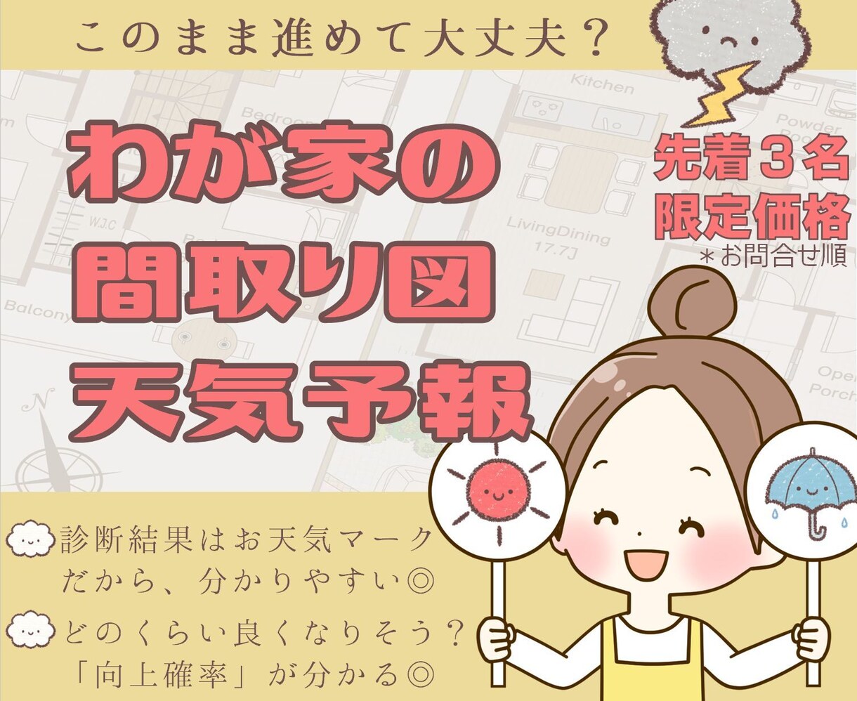 驚きのコスパ！「わが家の間取図天気予報」いたします 「このまま進めて良い？」そんな疑問に展示場設計者が一発回答！ イメージ1