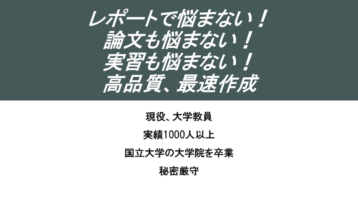 レポート.卒論.発表.実習.論文の手伝いします 国立大卒3つの国家資格の大学教員がレポート課題.卒論サポート イメージ1